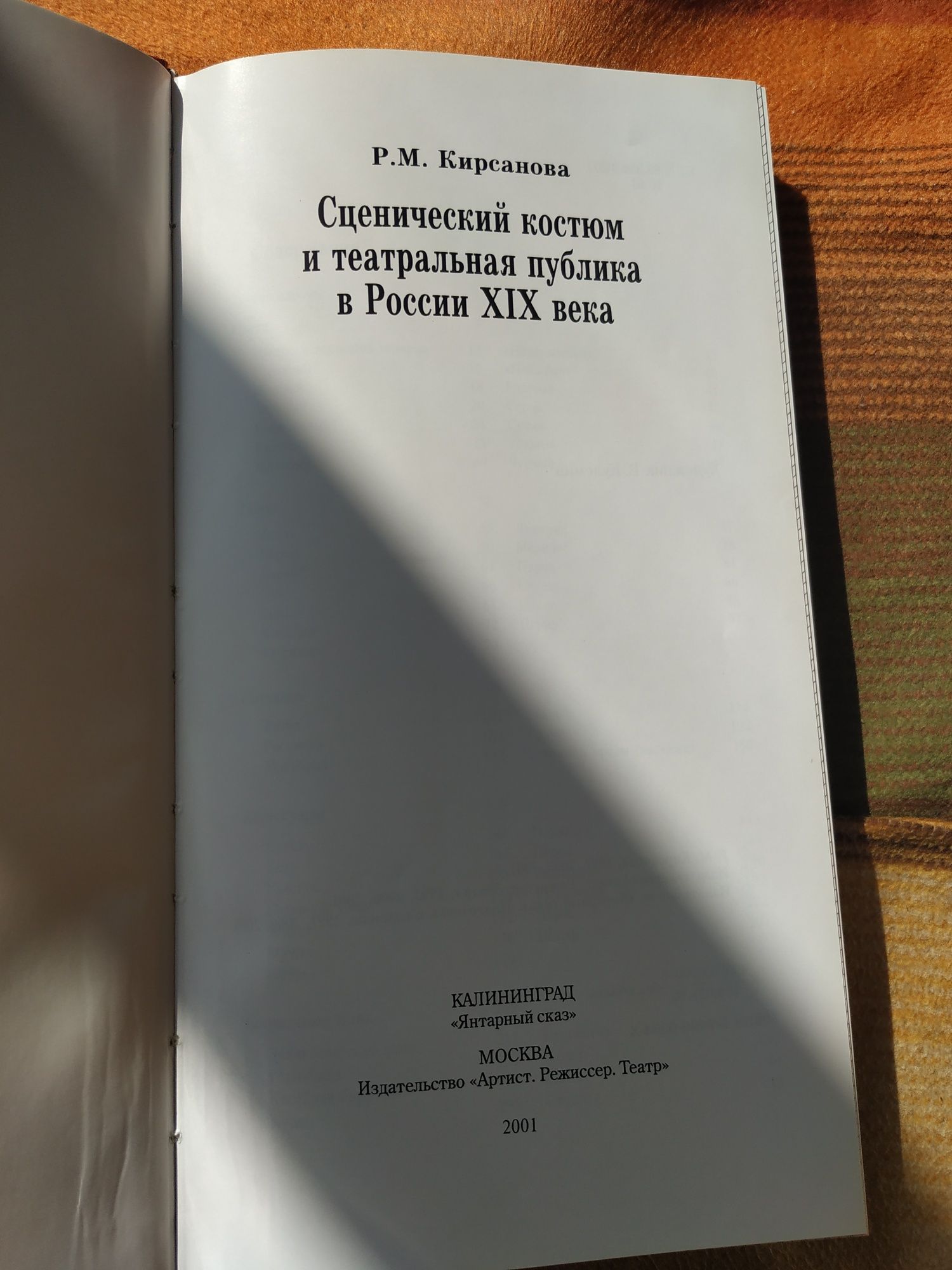 Сценический костюм и театральная публика в России 19-го века Кирсанова