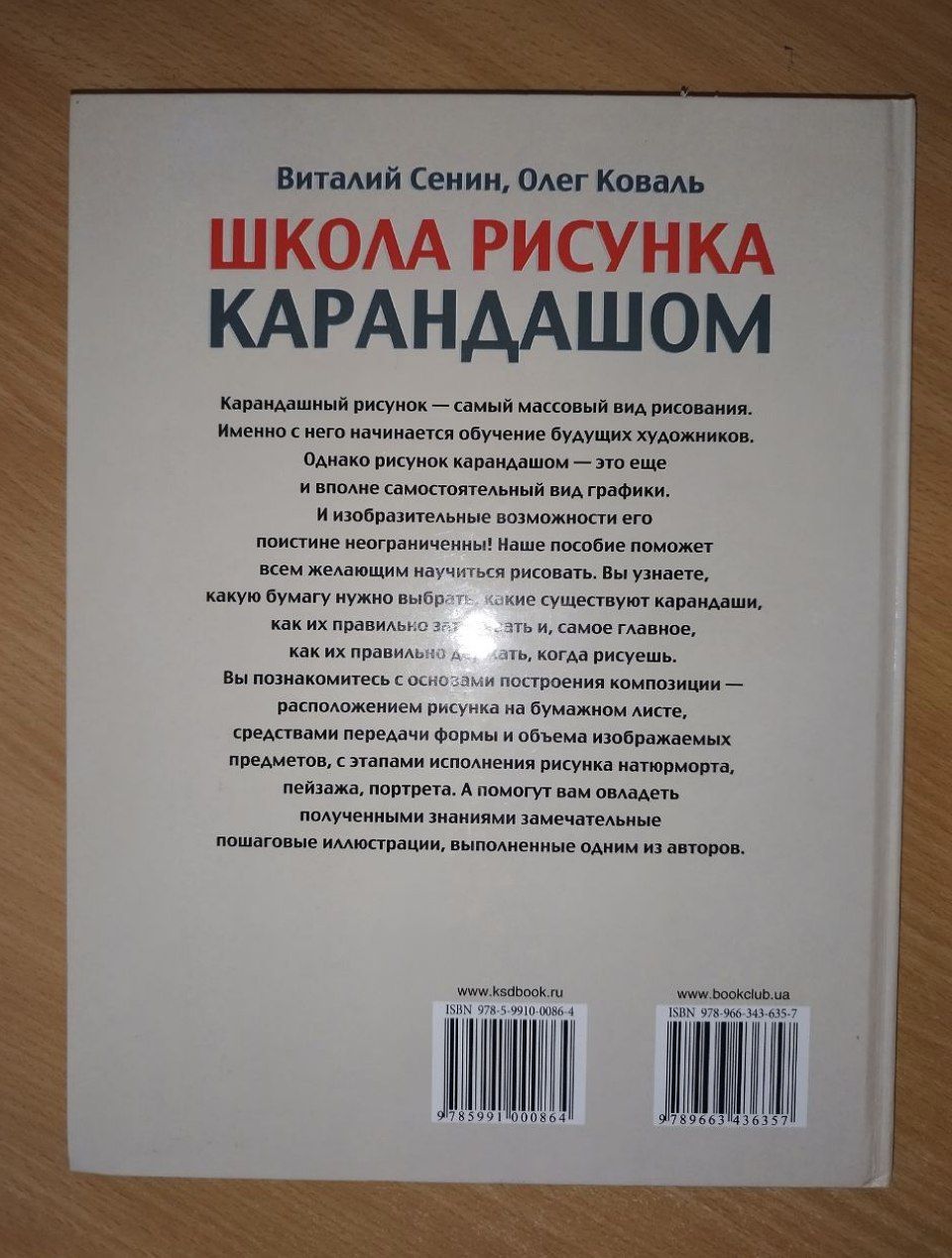 Книга "Школа рисунка карандашом"