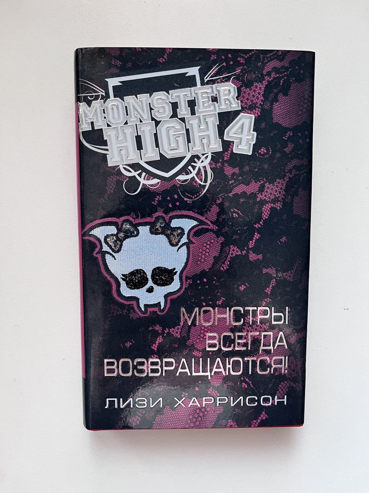 Лизи Харрисон. Monster High. Школа монстров. Монстр Хай