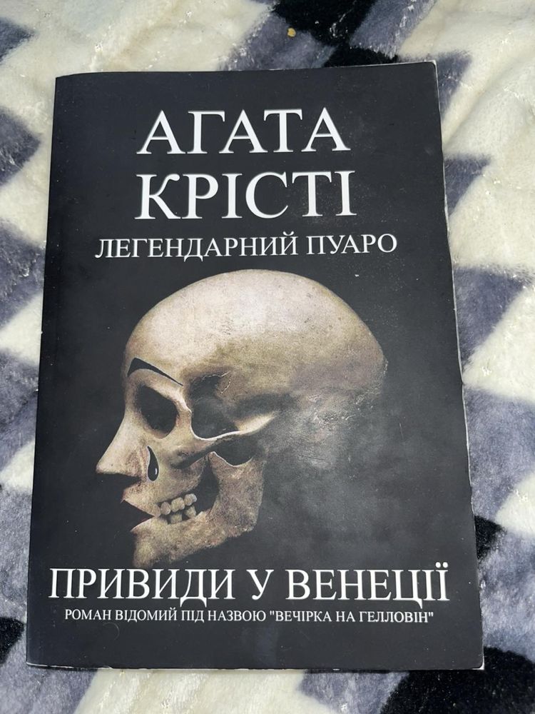 Аґата Крісті «Привиди у Вінеції»