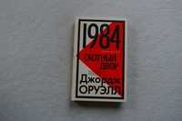 1984. Скотный двор	Оруэлл Дж.