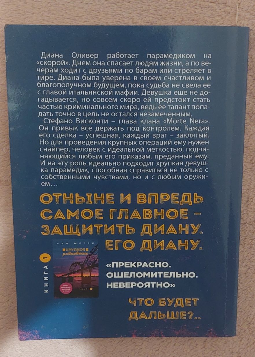 Книга 1 "Хрупкое равновесие" Ана Шерри