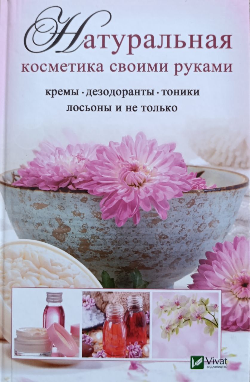 Натуральная косметика своими руками