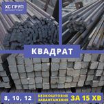 Квадрат Сталевий від виробника — 8, 10, 12 мм | 27 грн/м.п