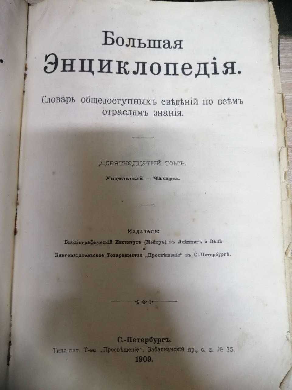 Большая Энциклопедия 1909г. 4 тома.