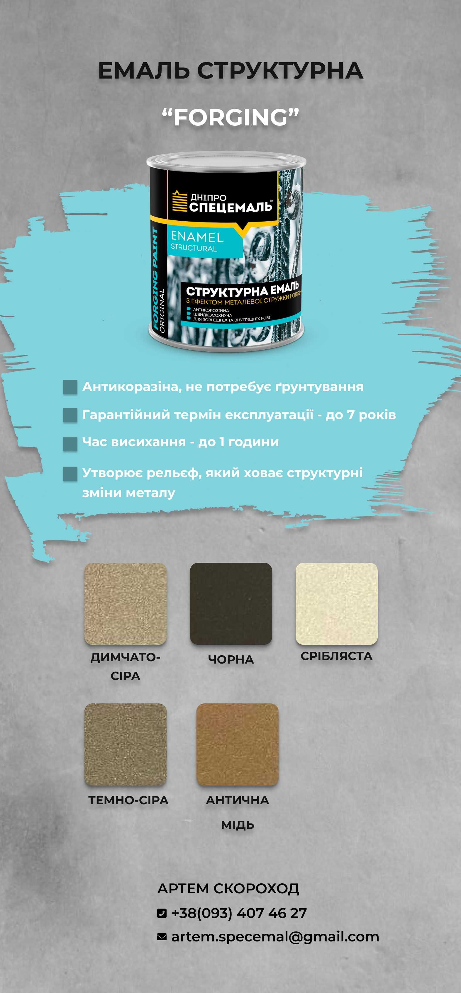 ЕМАЛЬ ШВИДКОСОХНУЧА, Молоткова та Структурна. Захист до 7 років. Эмаль