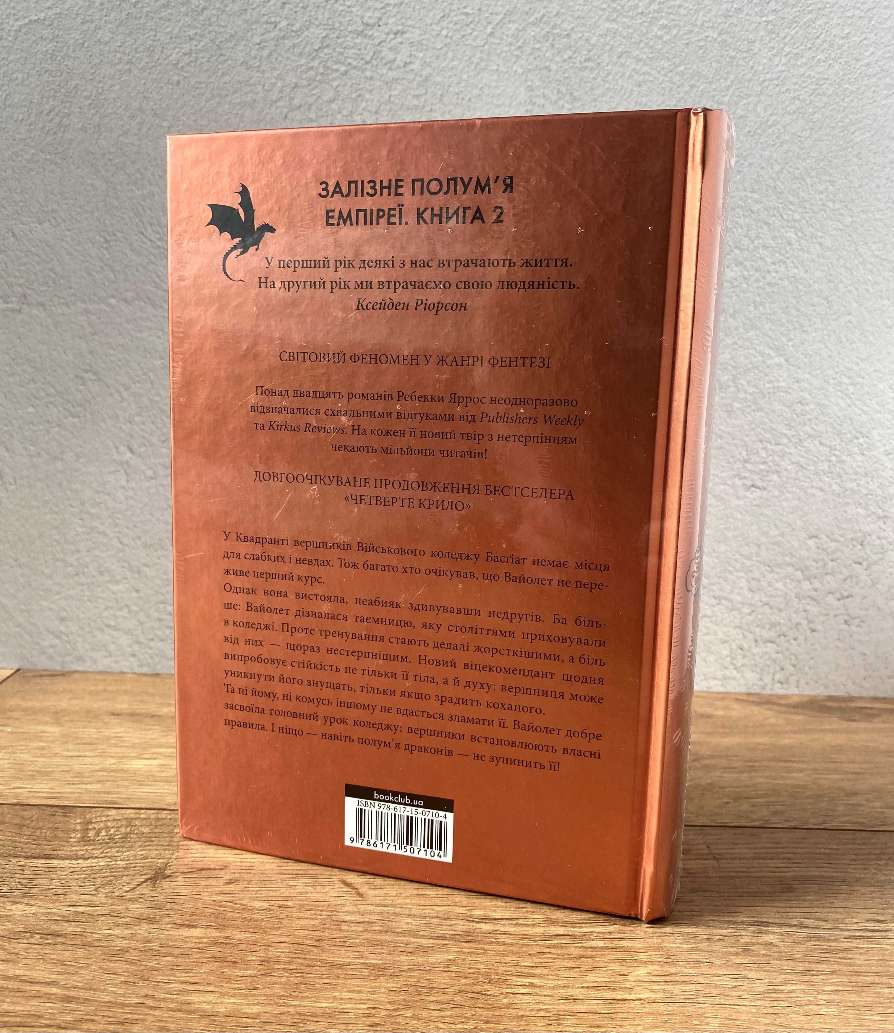 Книга Залізне полум’я (Ребекка Яррос)