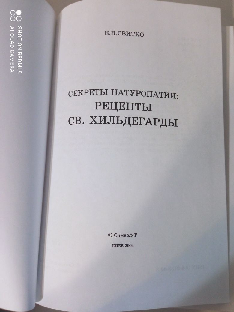 Е.В.Свитко.Секреты натуропатии.