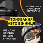 Тонування авто Тонировка затонувати авто Керамічна Хамелеон Антигравій