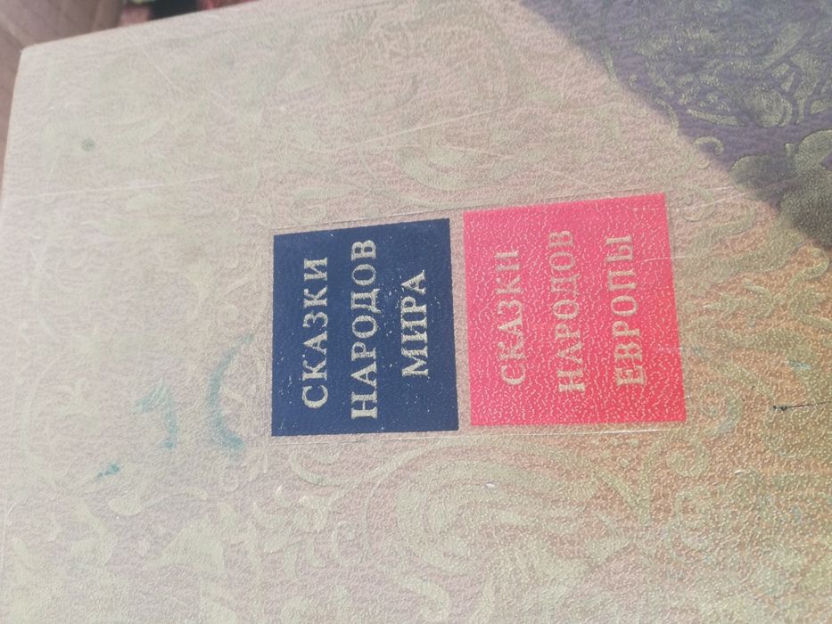 Сказки народов мира в 5ти томах