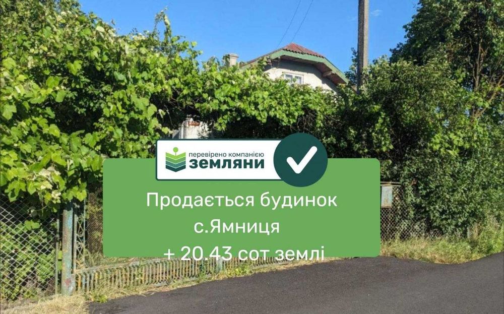 Продається будинок + 20 сот землі в с. Ямниця (2)