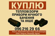 Купую техніку - тепловізори, приціли, далекоміри, біноклі, ПНБ, mavic