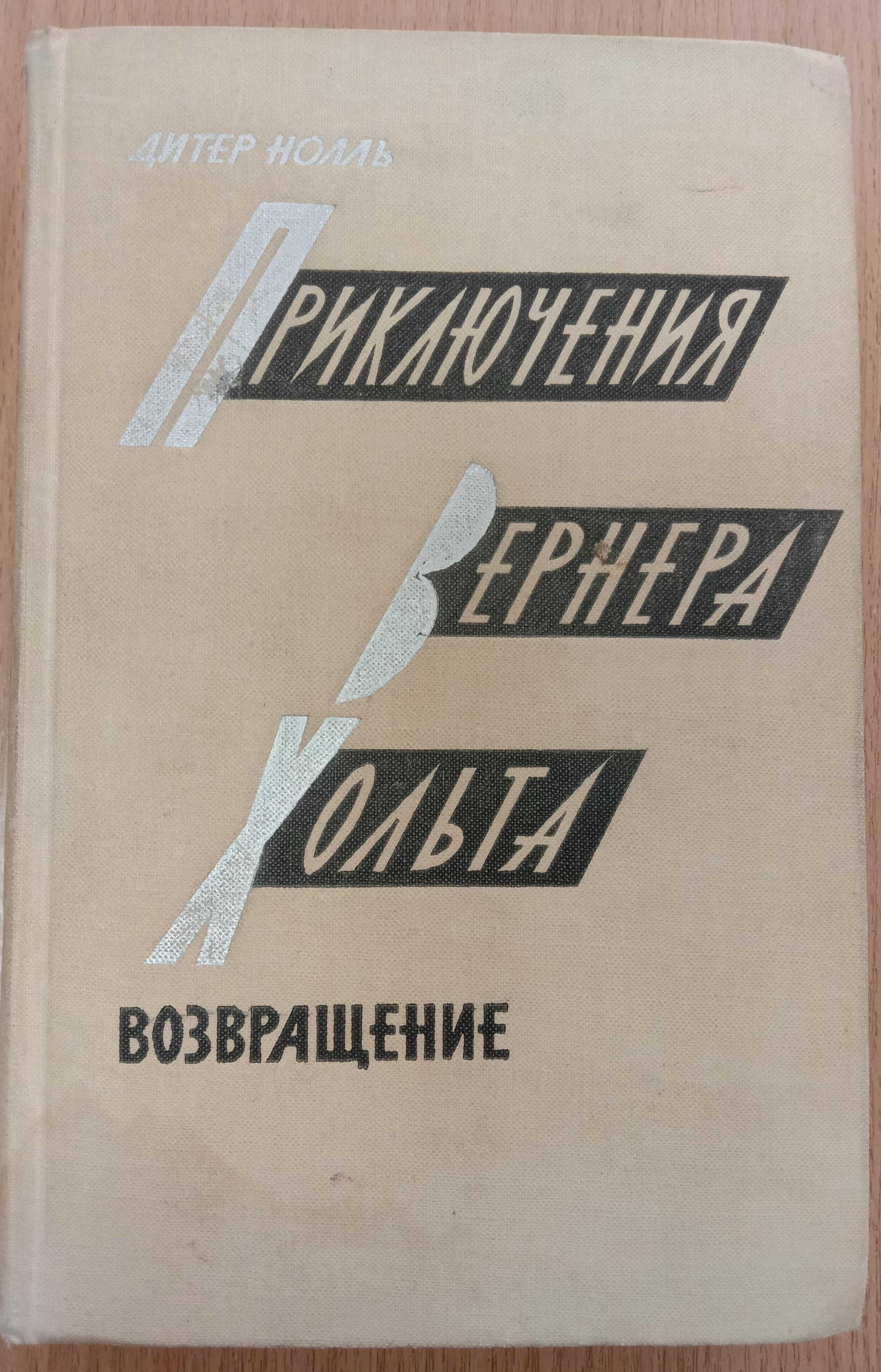Книга «Приключения ВЕРНЕРА ХОЛЬТА. Возвращение». 1965 Дитер Нолль