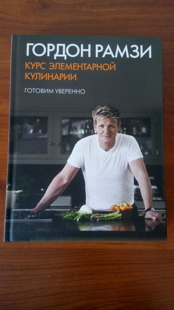 Редкая книга на подарок гурману Гордон Рамзи "Курс элементарной кулин