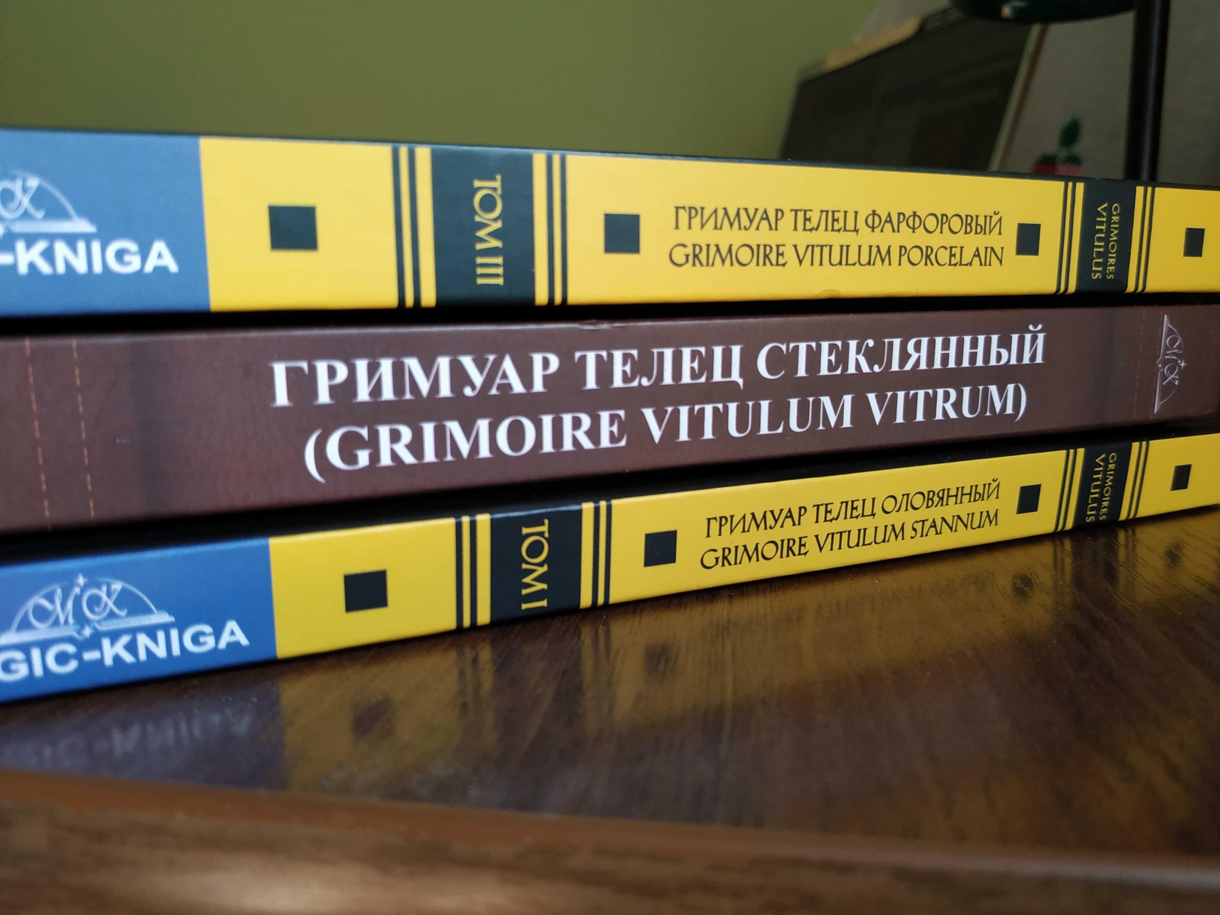 Телец Оловянный.Телец Стеклянный.Телец Фарфоровый.123т.Магия.Гримуары.