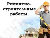 Строительные работы