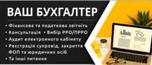 ПОСЛУГИ досвідченого бухгалтера ФОП, юридич-х осіб, РРО, ПРРО для ФОП