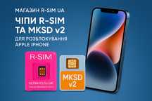 MKSD ULTRA v4.4.4/Р-СИМ/QPE/eSIM/iPhone-Розблокування/R SIM/IOS 18.5+