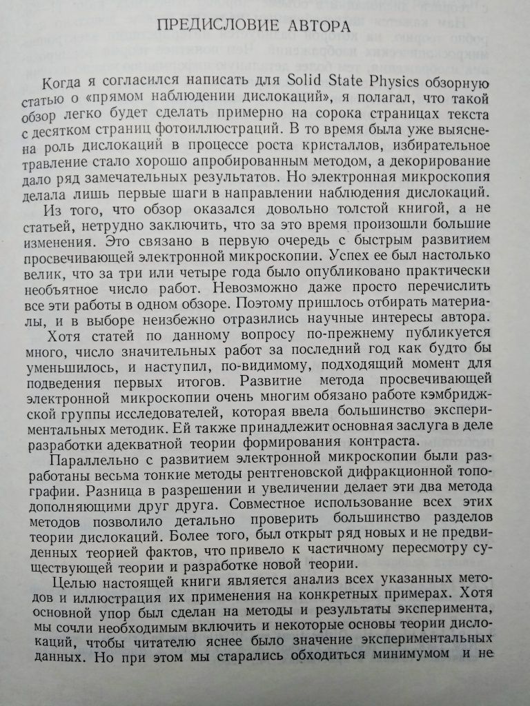 "Методы прямого наблюдения дислокаций. С. Амелинкс. 1968 г."