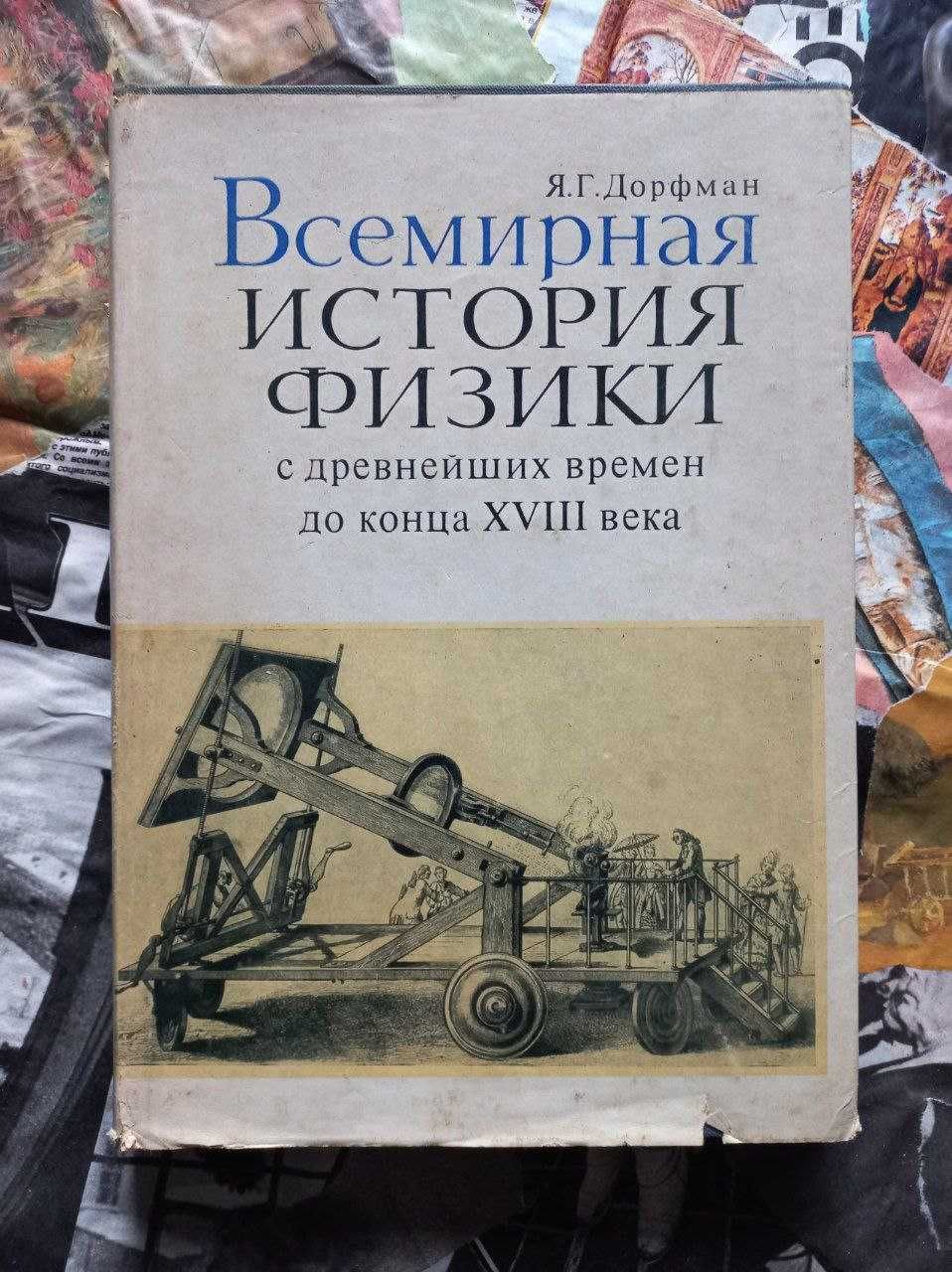 Поведение Животных, Ботанические Тетради, Всемирная История Физики