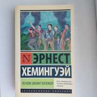 Эрнест Хемингуэй "По ком звонит колокол"