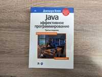 Java эффективное программирование. Джошуа Блох. Третье издание
Java эф