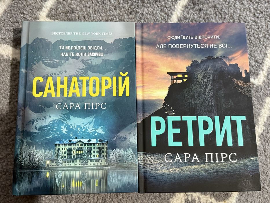 Книги Санаторій та Ретрит Сари Пірс