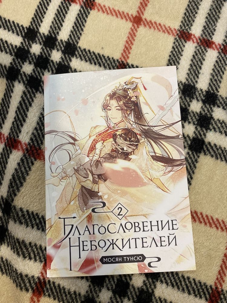 Благословение небожителей 2, 3, 4 и 5 тома