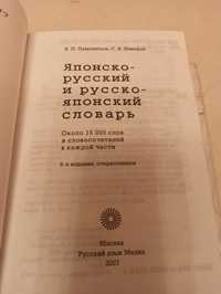 СловарьРусско-Японск/Японск-Русский 30 000с 864ст практически в ИДЕАЛЕ