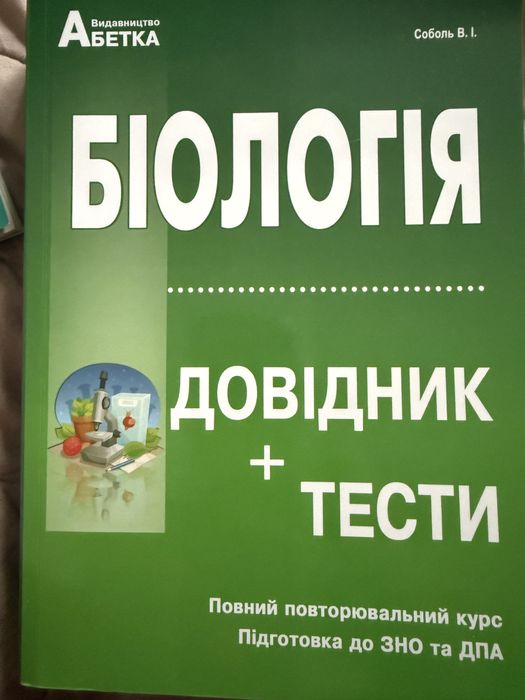 Біологія довідник + тести