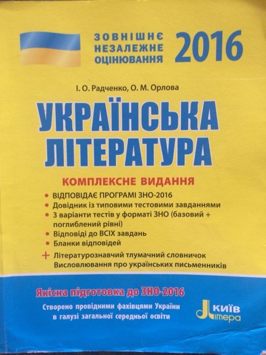 Книги для підготовки до ЗНО 11 клас - українська література