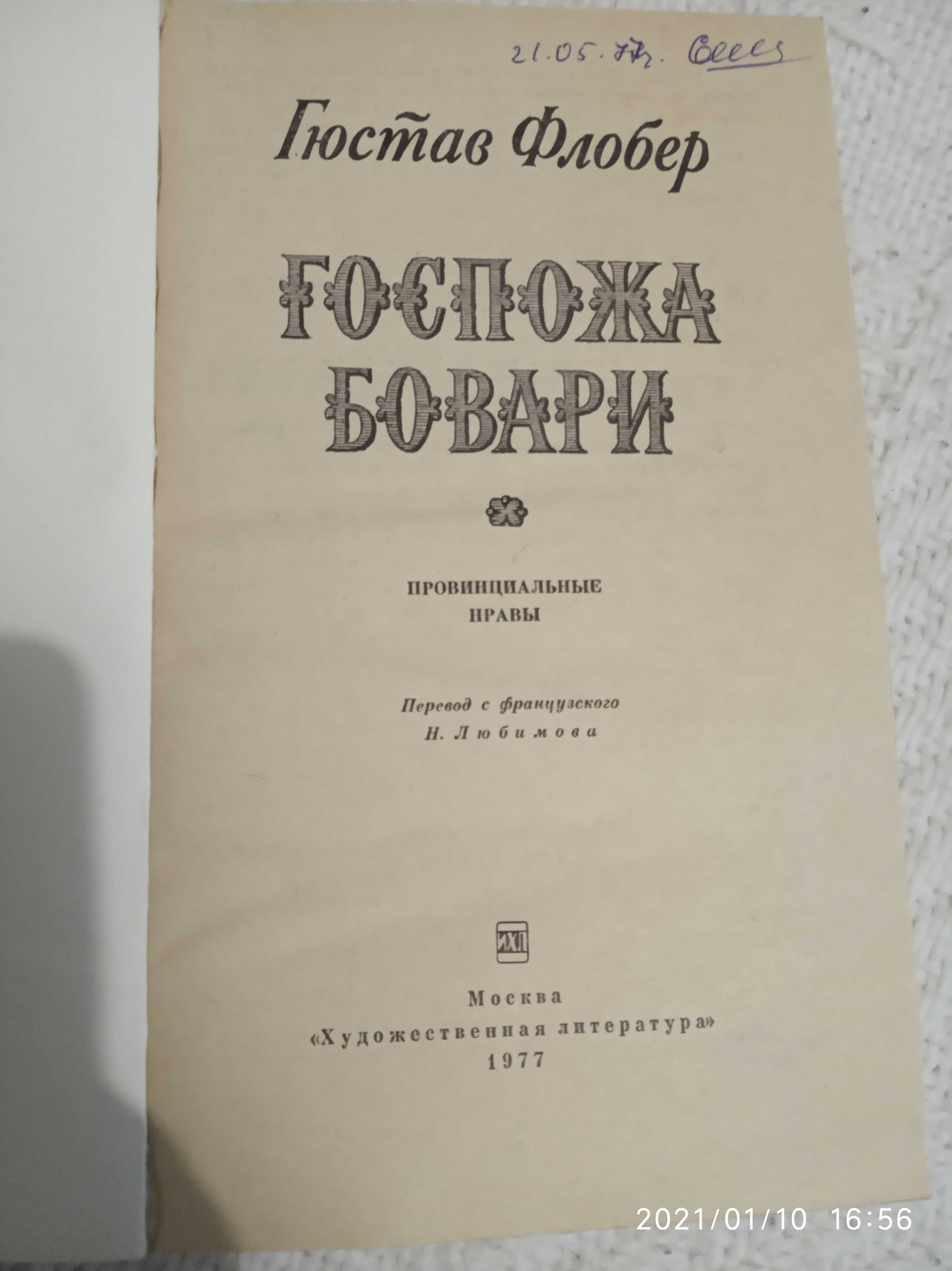 Книга книжка Гюстав Флобер Госпожа Бовари 1977