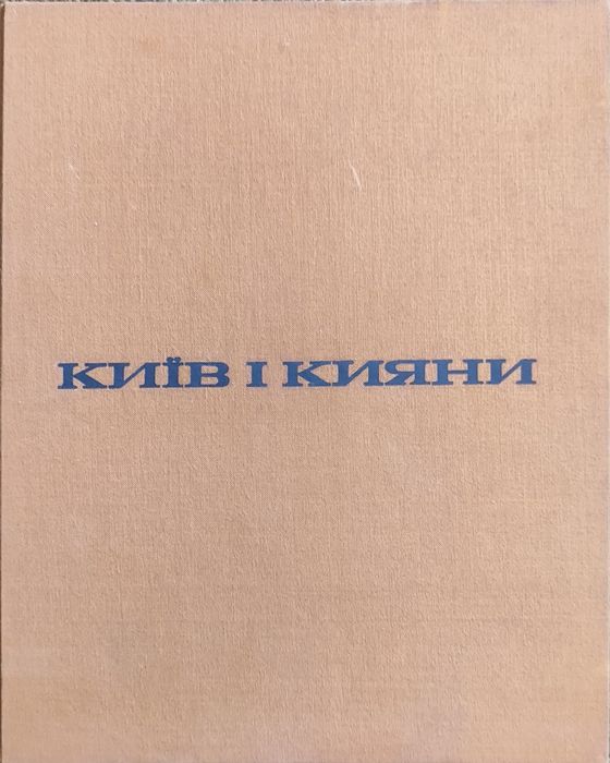 Книга-альбом Київ і кияни