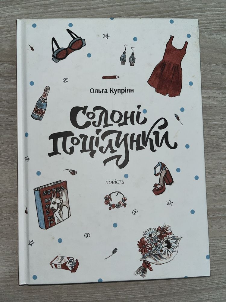 Книга «Солоні поцілунки»