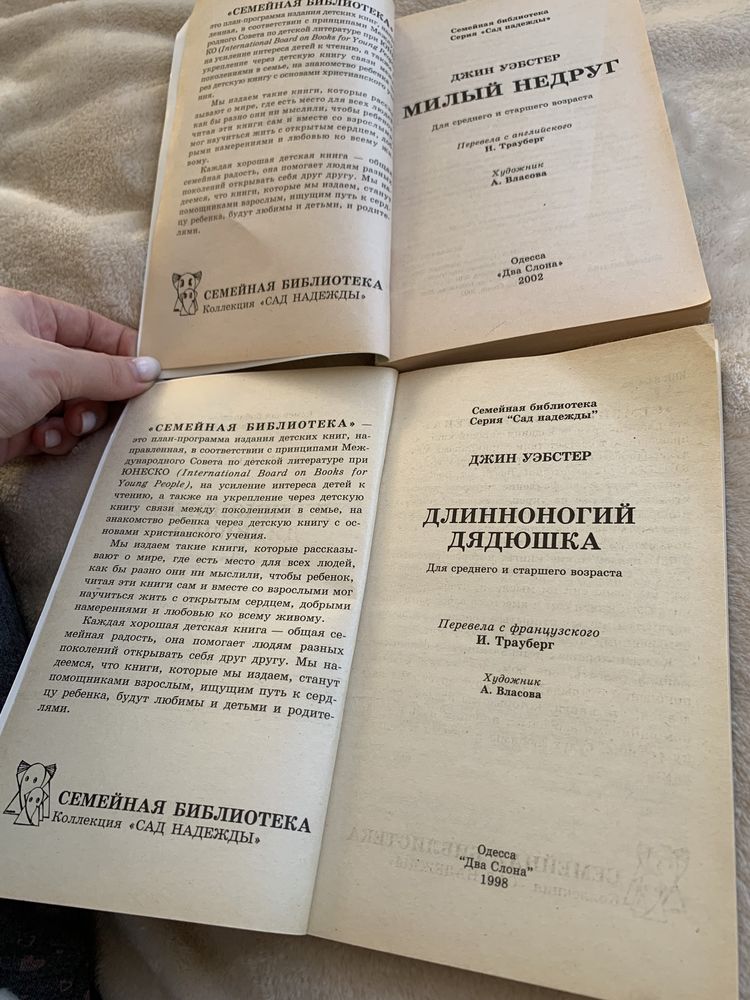 «Длинноногий дядюшка» + «Милый недруг» Джин Уэбстер, Одесса«Два слона»