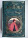 Теодор Драйзер "Дженни Герхардт"