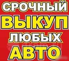 Автовыкуп. Выкуп Машин в Николаеве в любом состоянии , любых годов.