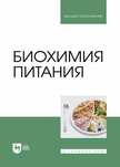 Биохимия питания. 2025 Біохімія. Нутрициология. Нутриціологія Клінічна