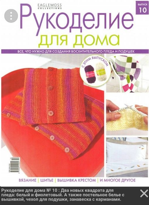 "Рукоделие для дома"