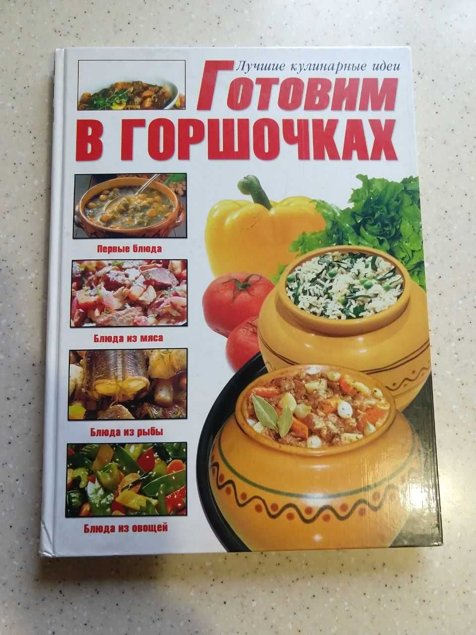 Книга Готовим в горшочках