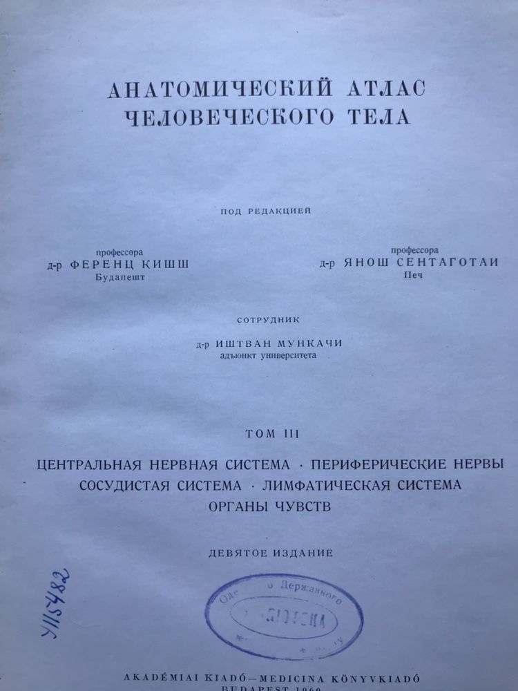 Анатомический атлас Кишш Сентаготаи 3 тома