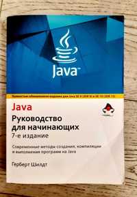 Java Руководство для начинающих 7-е издание