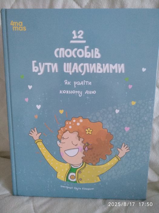 12 способів бути щасливим. Як радіти кожному дню.