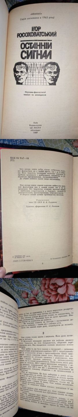 2-90грн Ігор Росоховатський "Останній сигнал" , "У підводних печерах"