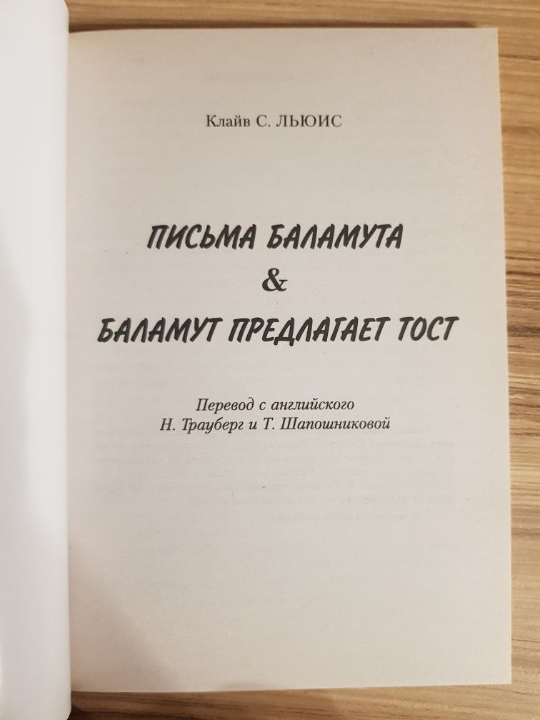 Письма Баламута. Баламут предлагает тост. Клайв Льюис.