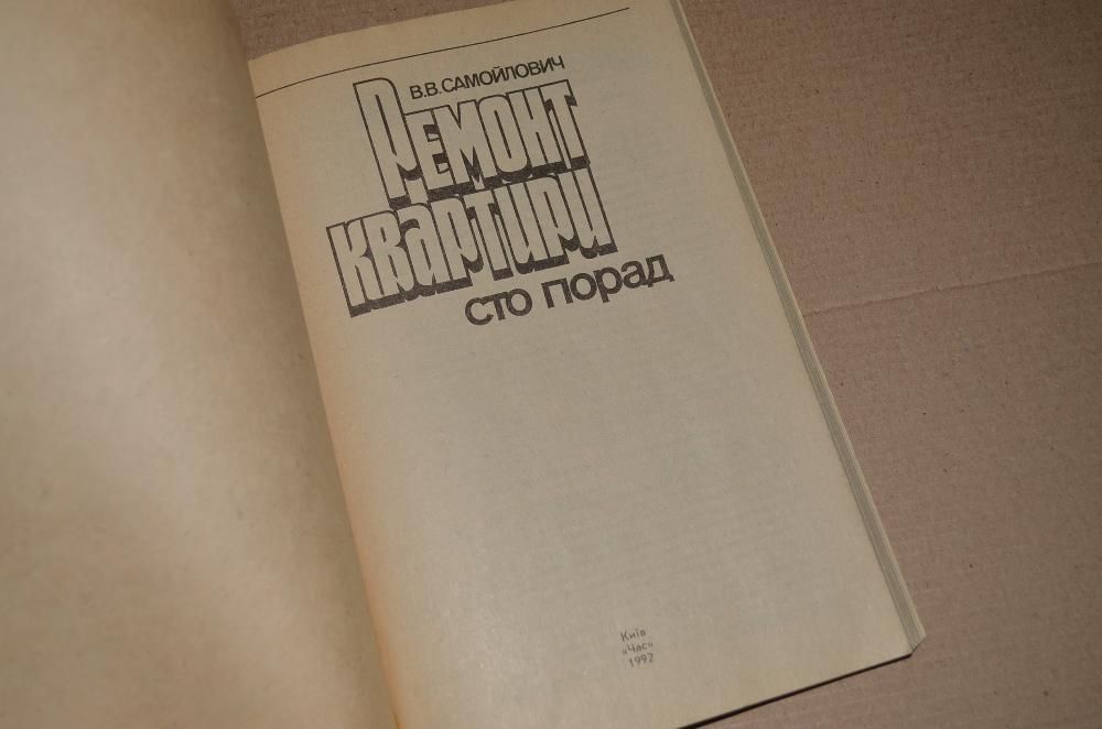 Книга Ремонт квартири. Сто порад.