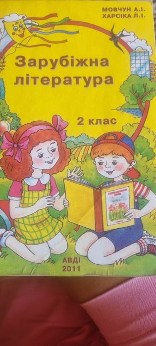 Зарубіжна  література 2 клас, навчальний посібник