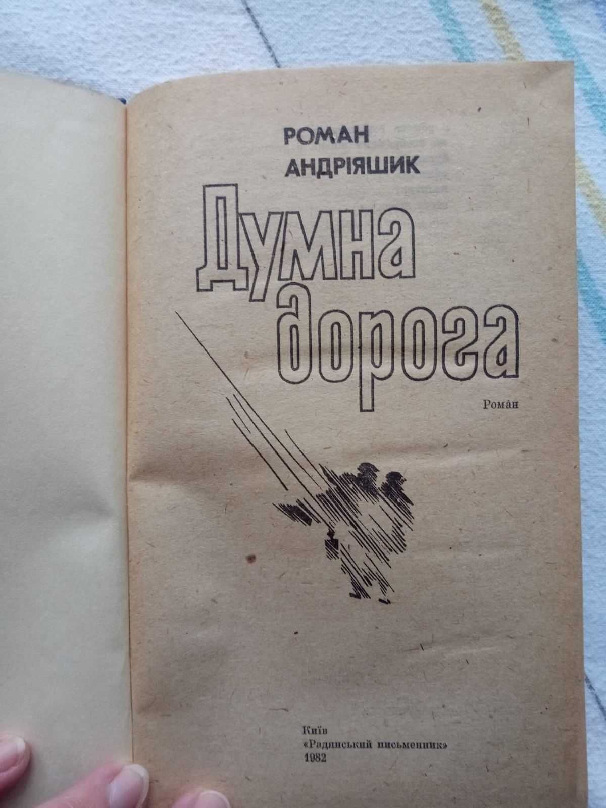 Р.Андріяшик Романи. Думна дорога. Додому нема вороття. Люди зі страху.