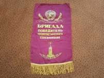 Советский вымпел