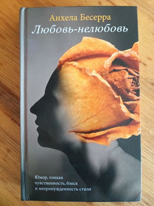 Анхела Бессера "Любовь-нелюбовь"